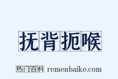 抚背扼喉是什么意思的图片